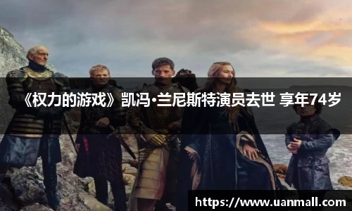 《权力的游戏》凯冯·兰尼斯特演员去世 享年74岁