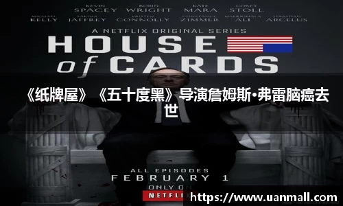 《纸牌屋》《五十度黑》导演詹姆斯·弗雷脑癌去世