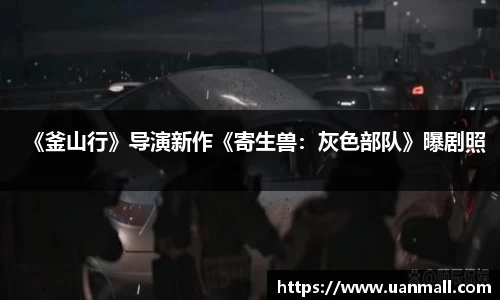 《釜山行》导演新作《寄生兽：灰色部队》曝剧照