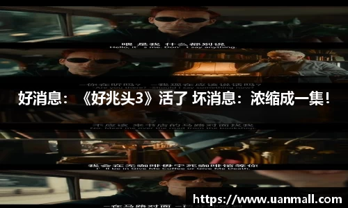 好消息：《好兆头3》活了 坏消息：浓缩成一集！