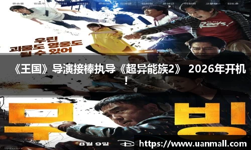 《王国》导演接棒执导《超异能族2》 2026年开机!