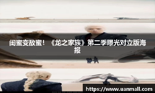 闺蜜变敌蜜！《龙之家族》第二季曝光对立版海报