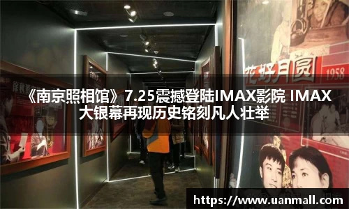  《南京照相馆》7.25震撼登陆IMAX影院 IMAX大银幕再现历史铭刻凡人壮举