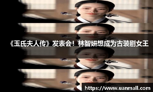 《玉氏夫人传》发表会！林智妍想成为古装剧女王