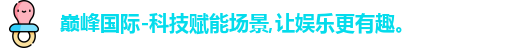 巅峰国际